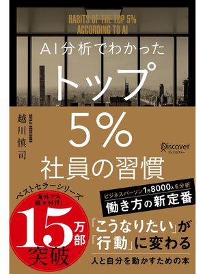 cover image of AI分析でわかった トップ5%社員の習慣